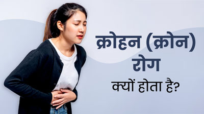Crohn's Disease: क्रोहन (क्रोन) रोग क्यों होता है? डॉक्टर से समझें आसान भाषा में 