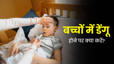 Dengue Symptoms in Kids: बच्‍चों में डेंगू के लक्षण नजर आने पर क्‍या करना चाह‍िए? डॉक्टर से जानें 