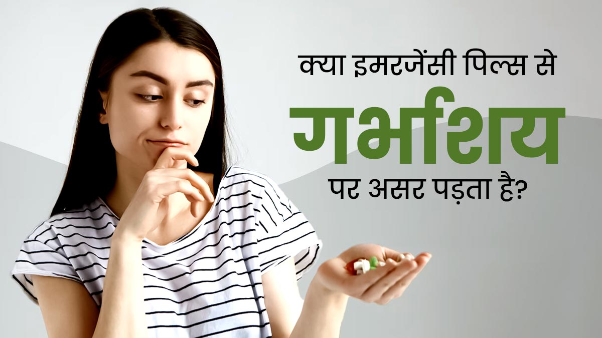 क्या इमरजेंसी पिल्स से गर्भाशय पर असर पड़ता है? जानें क्या कहते हैं डॉक्टर 
