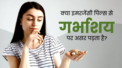क्या इमरजेंसी पिल्स से गर्भाशय पर असर पड़ता है? जानें क्या कहते हैं डॉक्टर 