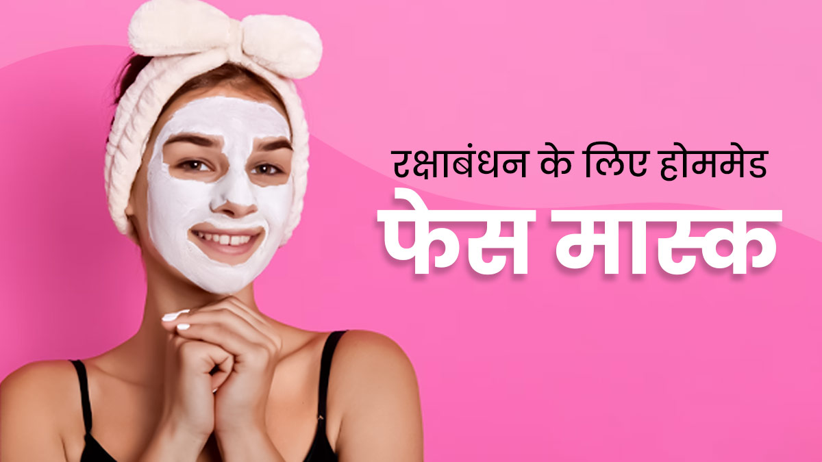 रक्षाबंधन पर चाहते हैं ग्लोइंग स्किन? तैयार होने से पहले लगाएं ये 3 होममेड फेस मास्क, मिलेगी बेदाग त्वचा