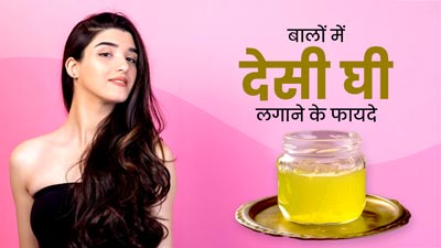 बालों में लगाएं देसी घी, बालों की हर तरह की प्रॉब्लम से मिलेगा छुटकारा
