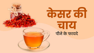 Kesar Tea Benefits: केसर की चाय पीने से सेहत को मिलते हैं ये 5 फायदे, मगर बनाते समय न करें ये छोटी सी गलती 