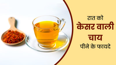 रोज रात में केसर वाली चाय पीने से शरीर को मिलेंगे ये 6 जबरदस्त फायदे, जानें रेसिपी