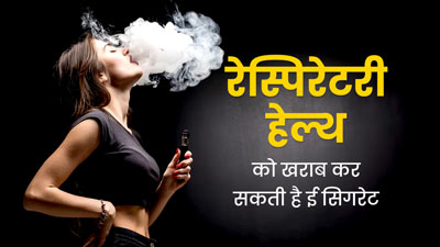 ई-सिगरेट को न मानें नॉर्मल सिगरेट से कम खतरनाक, लंबे समय में सेहत को पहुंचाती है ये 5 नुकसान