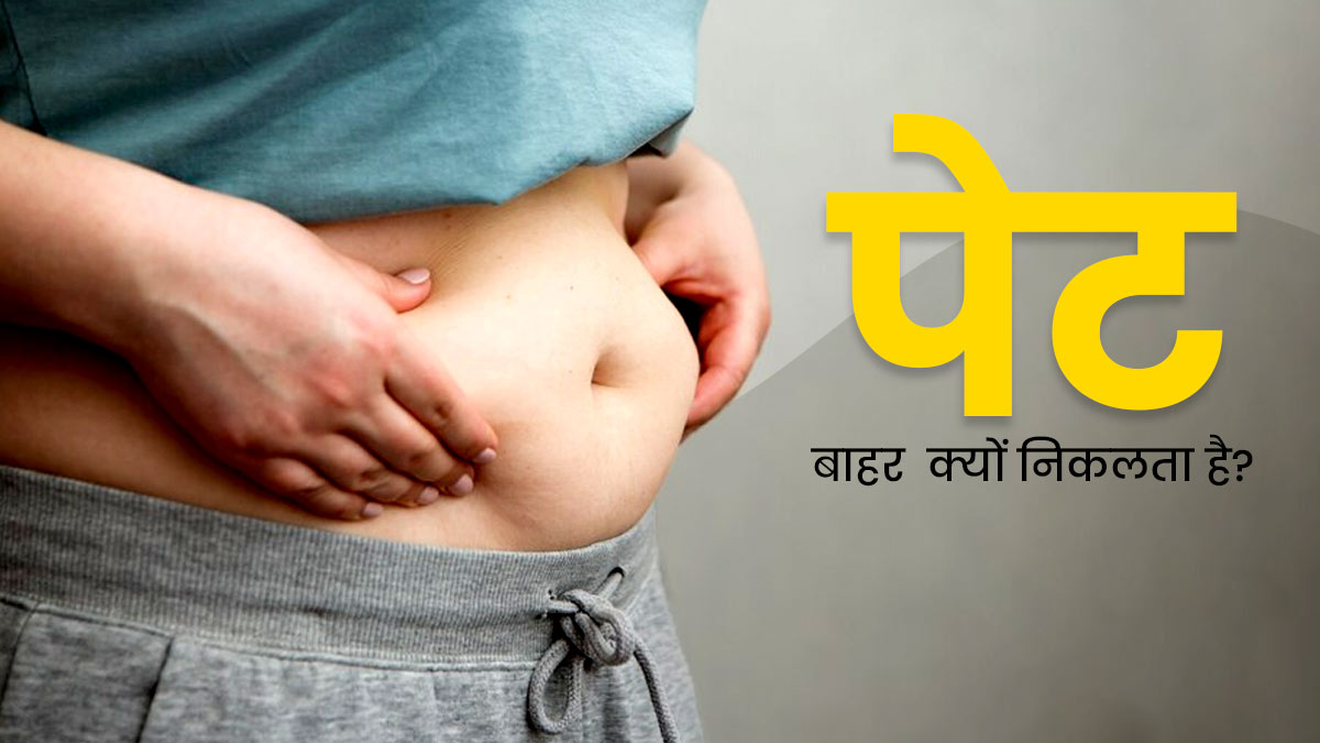 पेट बाहर क्यों निकलता है? खाने के अलावा ये कारण हो सकते हैं जिम्मेदार