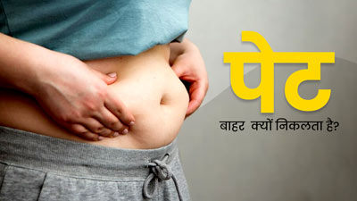 पेट बाहर क्यों निकलता है? खाने के अलावा ये कारण हो सकते हैं जिम्मेदार