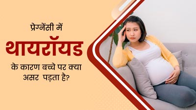 प्रेग्नेंसी के दौरान थायराइड का बच्चे पर क्या प्रभाव पड़ता है? जानें डॉक्टर से