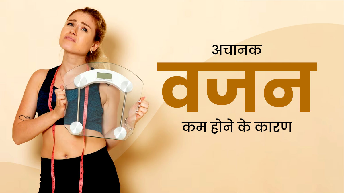 अचानक वजन घटने को बिल्कुल न करें नजरअंदाज, हो सकता है इन 5 बीमारियों का संकेत