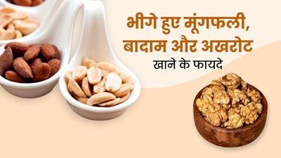 रोज सुबह खाएं भीगे हुए मूंगफली, बादाम और अखरोट, सेहत को मिलेंगे ये 5 फायदे