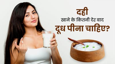 दही खाने के कितनी देर बाद दूध पीना चाहिए? एक्सपर्ट से जानें सही समय