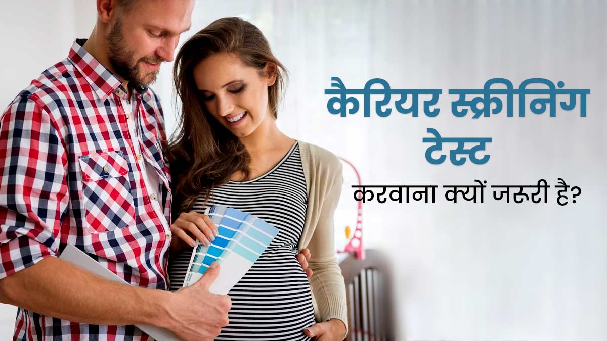 कैरियर स्क्रीनिंग टेस्ट क्या है और क्यों किया जाता है? जानें किन लोगों को जरूर कराना चाहिए ये टेस्ट
