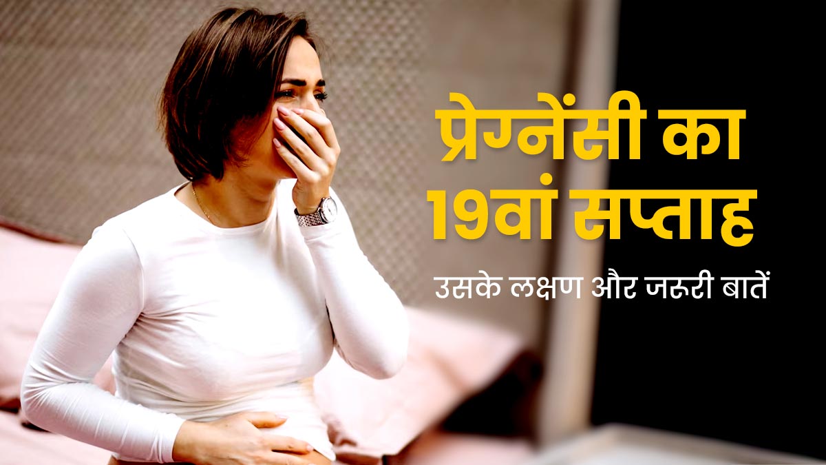 19th Week Pregnancy: प्रेग्नेंसी के 19वें सप्ताह के लक्षण, सावधानियां और जरूरी बातें