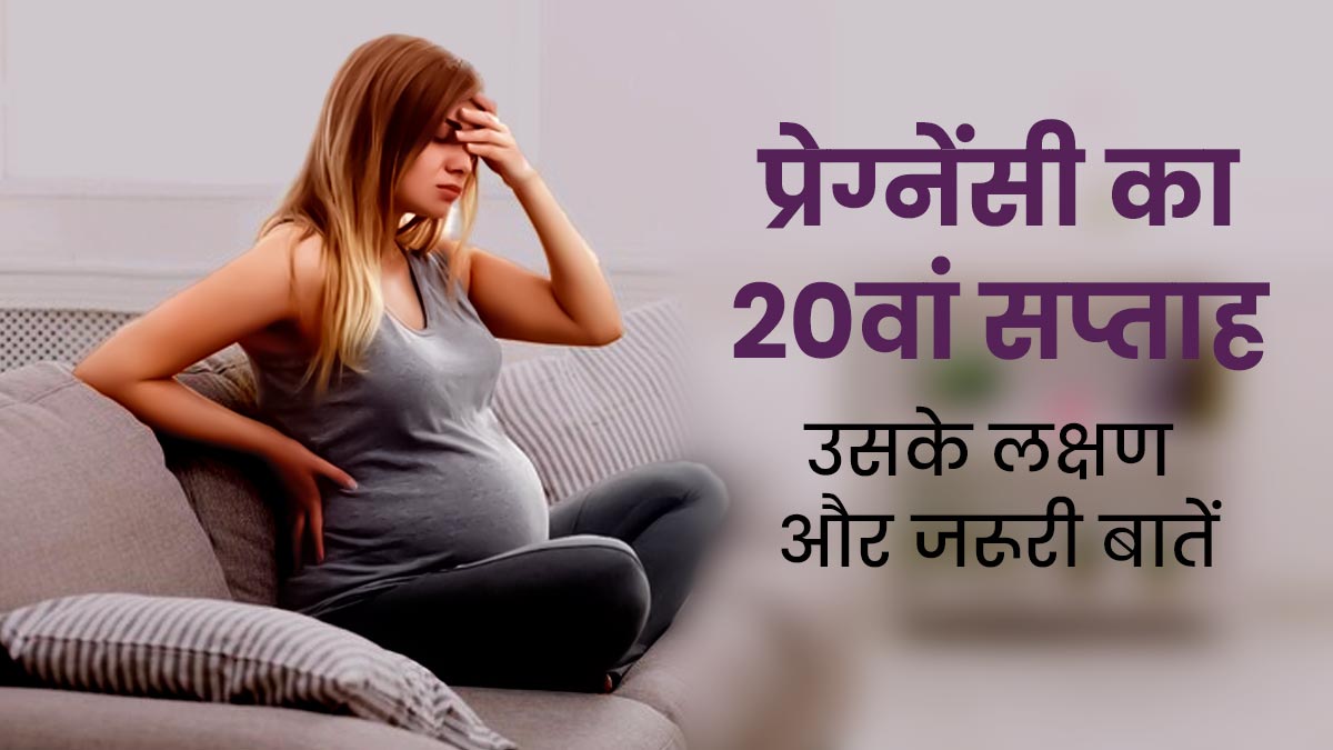 20th Week Pregnancy प्रेग्नेंसी के 20वें सप्ताह के लक्षण सावधानियां और जरूरी बातें 20 Week 