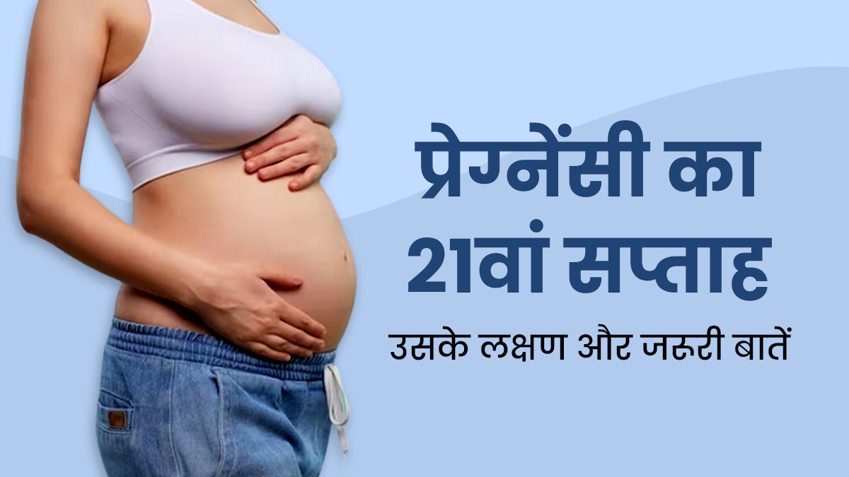 21th Week Pregnancy: प्रेग्नेंसी के 21वें सप्ताह के लक्षण, सावधानियां और जरूरी बातें