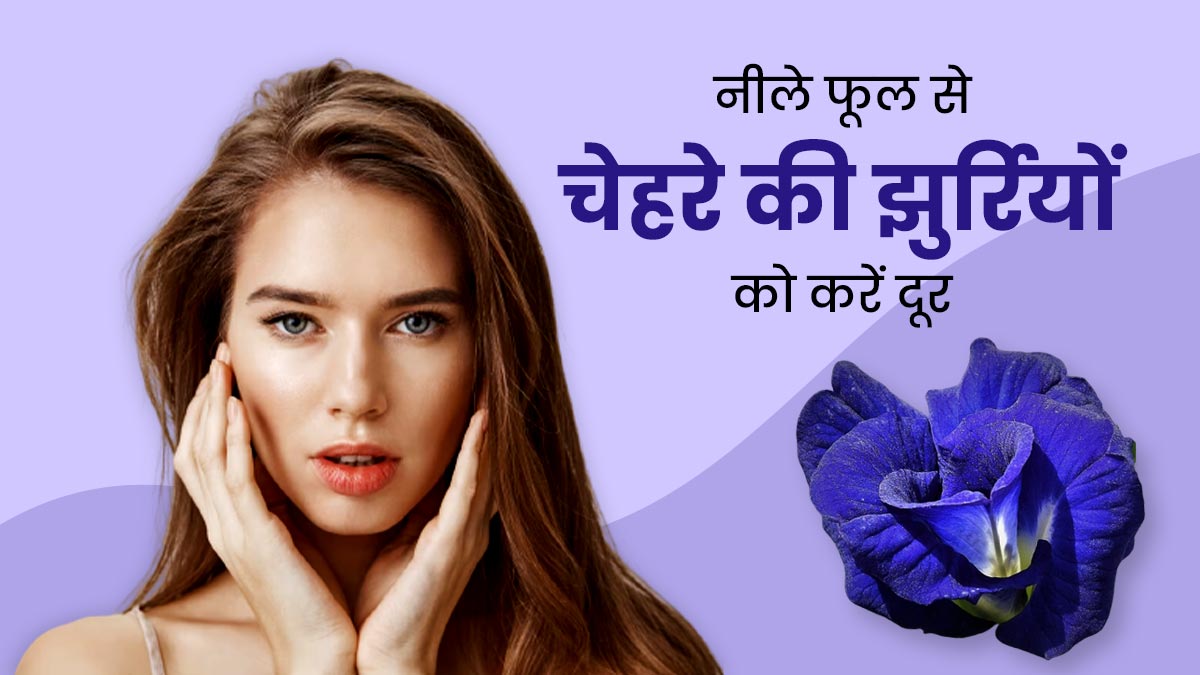 इस नीले फूल से चेहरे की झुर्रियों को करें दूर, जानें इस्तेमाल का तरीका