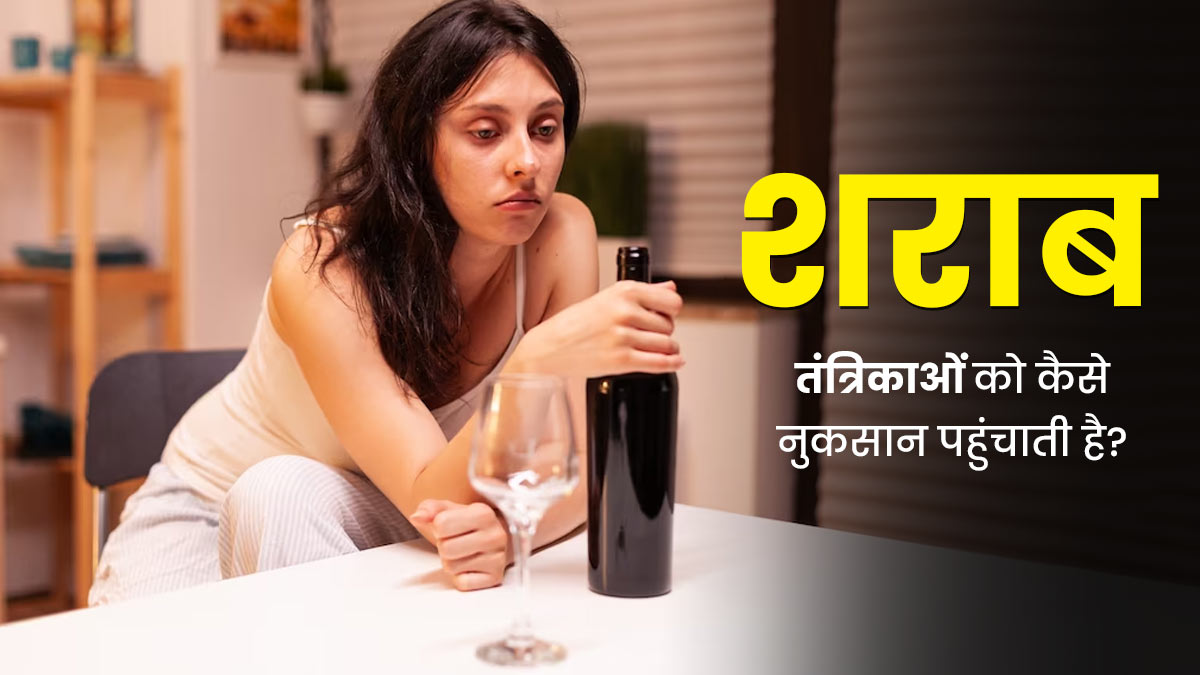शराब आपकी नर्व्स (तंत्रिकाओं) को कैसे नुकसान पहुंचाती है? डॉक्टर से जानें