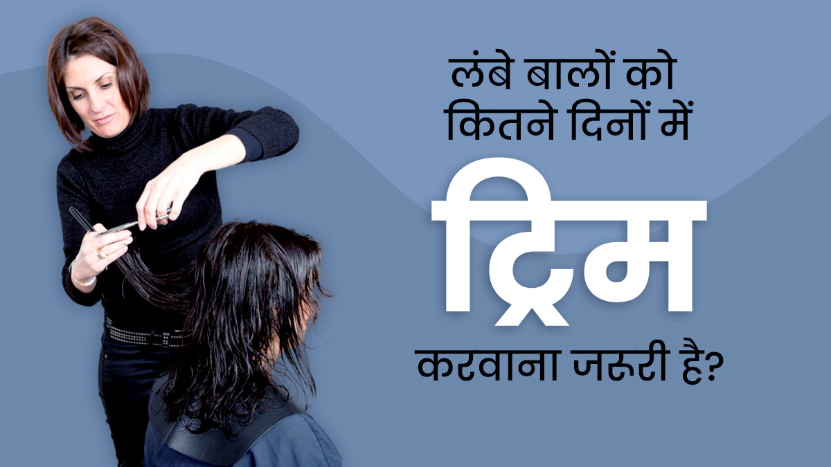 लंबे बालों को कितने दिनों में ट्रिम करवाना चाहिए है? एक्सपर्ट से जानें यह क्यों जरूरी है