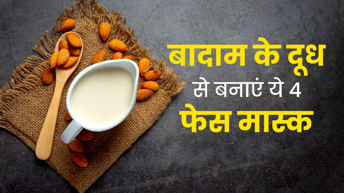 चेहरे पर लगाएं बादाम के दूध से बने ये 4 फेस मास्क, बना रहेगा प्राकृतिक निखार 