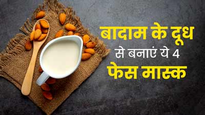 चेहरे पर लगाएं बादाम के दूध से बने ये 4 फेस मास्क, बना रहेगा प्राकृतिक निखार 