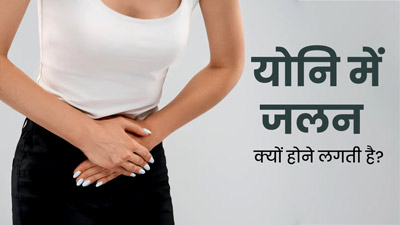 योनि (वजाइना) में जलन क्यों होने लगती है? एक्सपर्ट से समझें इसके कारण और इलाज