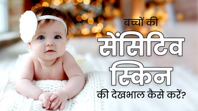 बच्चों की सेंसिटिव स्किन की देखभाल के लिए अपनाएं ये 5 तरीके, दूर रहेंगी कई समस्याएं