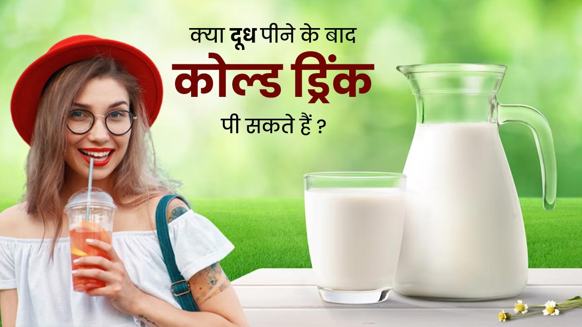 क्या दूध पीने के बाद कोल्ड ड्रिंक पी सकते हैं? जानें एक्सपर्ट से