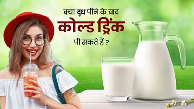 क्या दूध पीने के बाद कोल्ड ड्रिंक पी सकते हैं? जानें एक्सपर्ट से