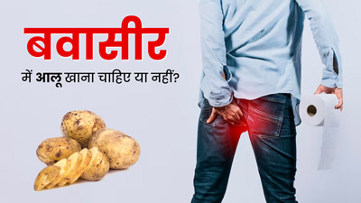 क्या बवासीर होने पर आलू खाना चाहिए? जानें एक्सपर्ट की राय