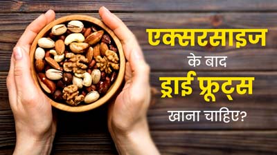 एक्सरसाइज के बाद ड्राई फ्रूट्स खाना चाहिए या नहीं? एक्सपर्ट से जानें इसके फायदे-नुकसान
