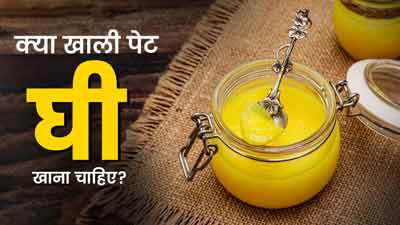 सुबह खाली पेट घी खाने से क्या होता है? डाइटिशियन से जानें इसके फायदे और नुकसान