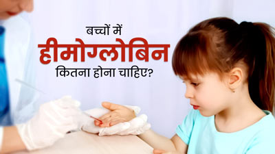 बच्चों में हीमोग्लोबिन कितना होना चाहिए? डॉक्‍टर से जानें