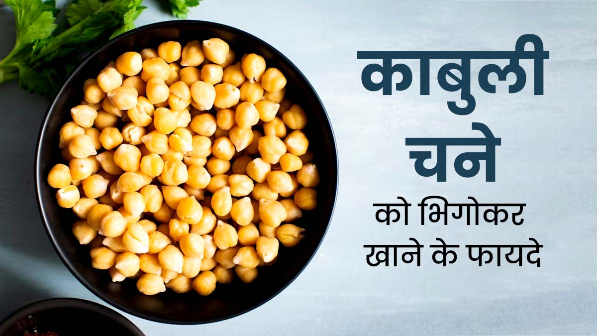 काबुली चने को भिगोकर खाने से सेहत को मिलेंगे ये 5 जबरदस्त फायदे, आज से ही करें डाइट में शामिल