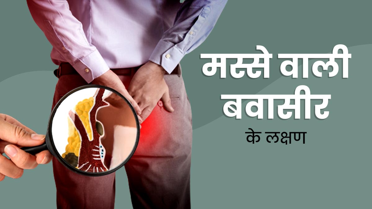 मस्से वाली बवासीर होने पर दिखते हैं ये 5 लक्षण, नोटिस होने पर तुरंत जाएं डॉक्टर के पास