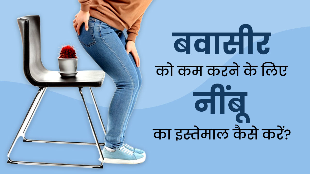 बवासीर का कारगर देसी इलाज है नींबू, इस तरह करें इस्तेमाल