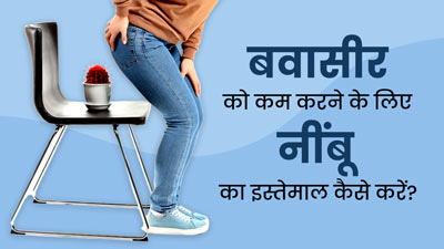 बवासीर का कारगर देसी इलाज है नींबू, इस तरह करें इस्तेमाल