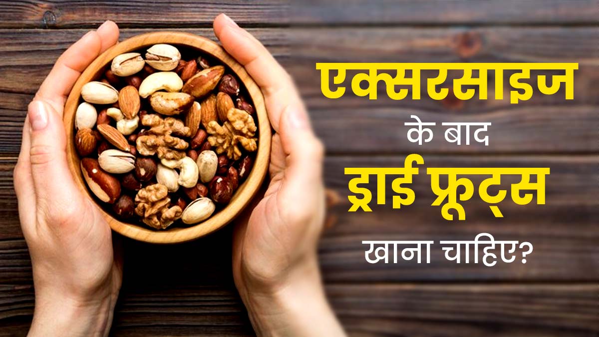 एक्सरसाइज के बाद ड्राई फ्रूट्स खाना चाहिए या नहीं? एक्सपर्ट से जानें इसके फायदे-नुकसान