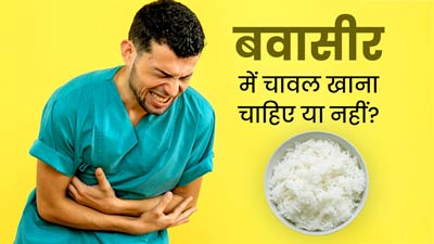 बवासीर में चावल खाना चाहिए या नहीं? एक्सपर्ट से जानें जवाब