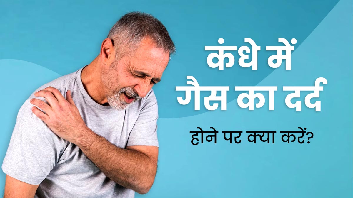 कंधे में गैस के कारण हो रहे दर्द दूर करने के उपाय Gas pain in