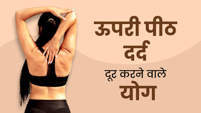 Upper Back Pain: पीठ के ऊपरी ह‍िस्‍से का दर्द दूर करते हैं ये 3 योगासन, ऐसे करें अभ्‍यास