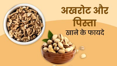 अखरोट और पिस्ता खाने से शरीर को मिलेंगे ये 5 फायदे, इस तरह करें डाइट में शामिल