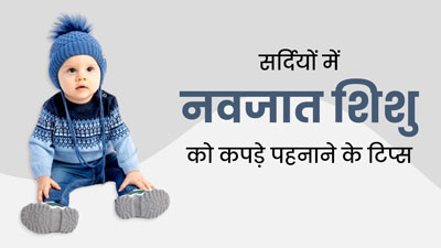 सर्दियों में नवजात शिशु को कपड़े पहनाते हुए अपनाएं ये टिप्स, कंफर्ट महसूस करेगा बच्चा