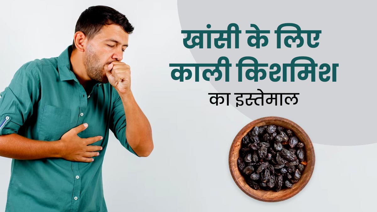 पुरानी खांसी दूर करने में कारगर साबित हो सकती है काली किशमिश, डॉक्टर से जानें इसके फायदे
