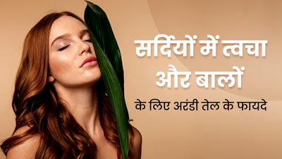 सर्दियों में बालों और त्वचा के लिए फायदेमंद होता है अरंडी का तेल, जानें किस तरह से करें इस्तेमाल 