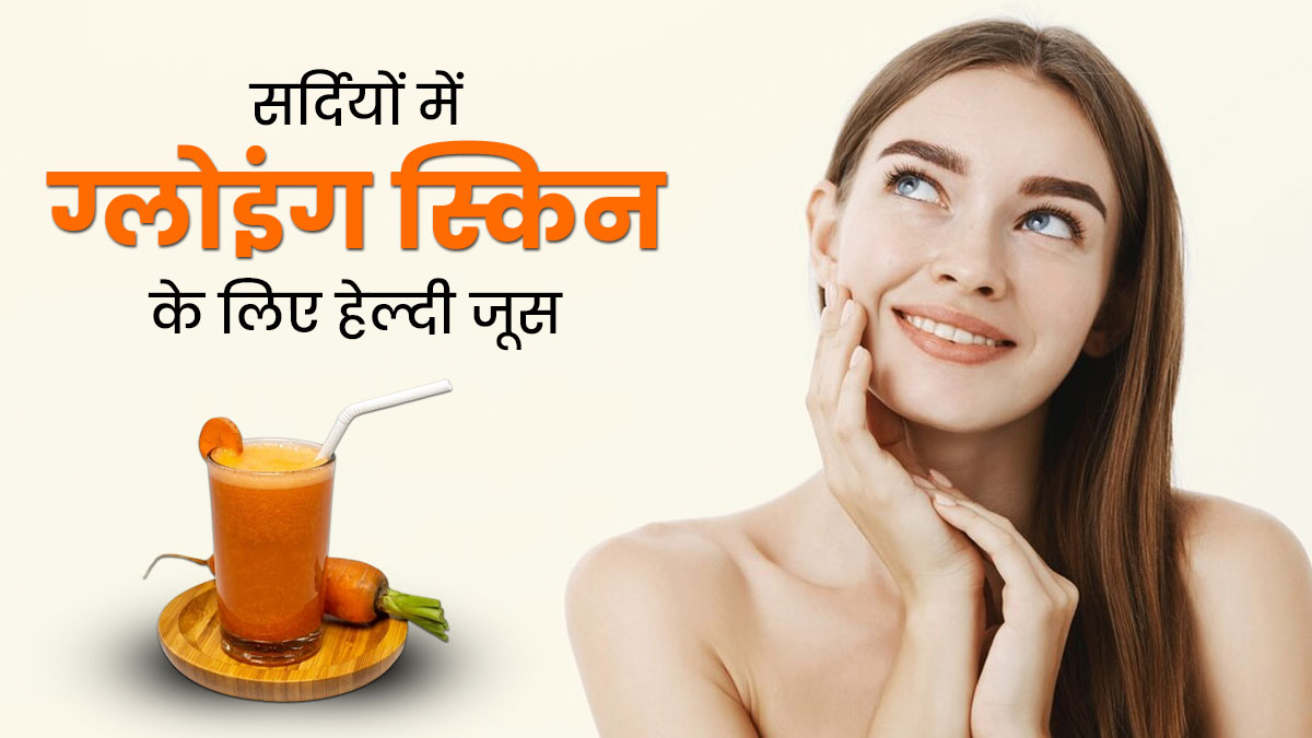 सर्दियों में पिएं आंवला, गाजर, चुकंदर और अनार का जूस, चेहरे पर आएगा निखार