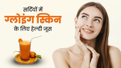 सर्दियों में पिएं आंवला, गाजर, चुकंदर और अनार का जूस, चेहरे पर आएगा निखार