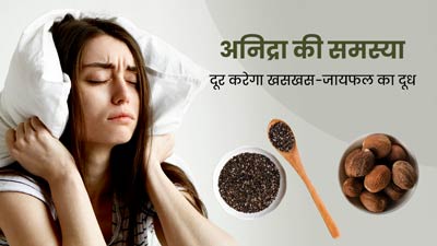 अनिद्रा की समस्या दूर करेगा खसखस और जायफल का ये दूध, जानें फायदे और रेसिपी