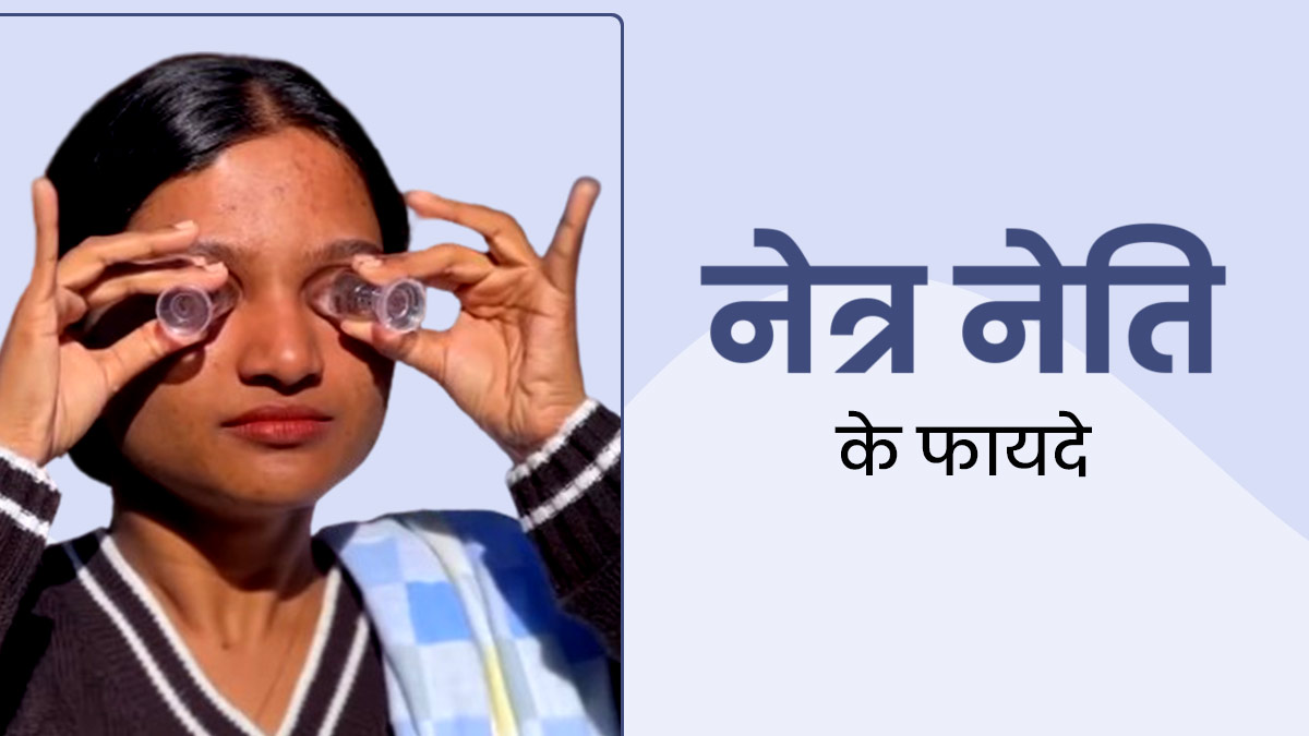 आंखों की रोशनी बढ़ाने में फायदेमंद है नेत्र नेति, जानें करने का सही तरीका 