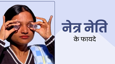 आंखों की रोशनी बढ़ाने में फायदेमंद है नेत्र नेति, जानें करने का सही तरीका 