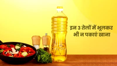 खाना पकाने के लिए न करें इन 3 कुकिंग ऑयल का प्रयोग, सेहत को पहुंच सकता है गंभीर नुकसान